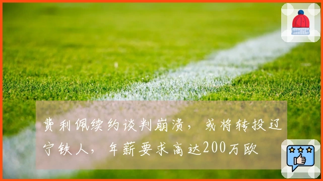 费利佩续约谈判崩溃,或将转投辽宁铁人,年薪要求高达200万欧