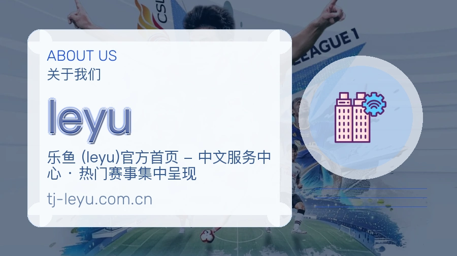 leyu关于赛事服务